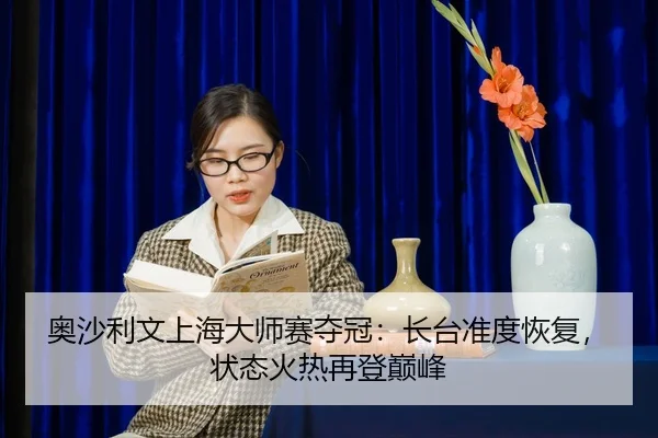 ao-sha-li-wen-shang-hai-da-shi-sai-duo-guan-zhang-tai-zhun-du-hui-fu-zhuang-tai-huo-re-zai-deng-dian-feng-2-502.jpg