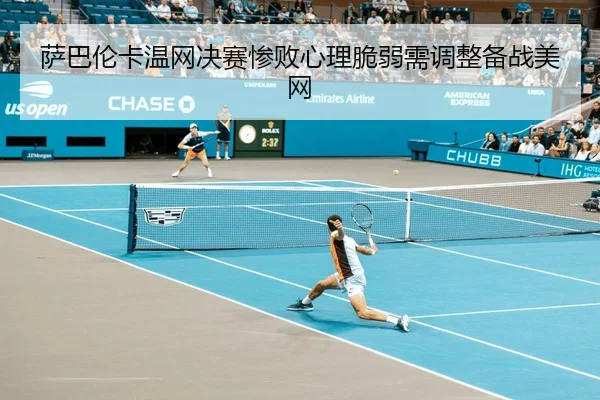 sa-ba-lun-ka-wen-wang-jue-sai-can-bai-xin-li-cui-ruo-xu-tiao-zheng-bei-zhan-mei-wang-3-660.jpg