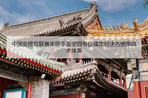 zhong-guo-nv-pai-shi-lian-sai-zhu-ting-li-ying-ying-si-hao-wei-qiang-gong-dui-jue-gu-de-di-zhan-shu-ti-xi-3-301.jpg