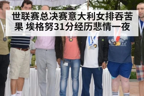 世联赛总决赛意大利女排吞苦果 埃格努31分经历悲情一夜