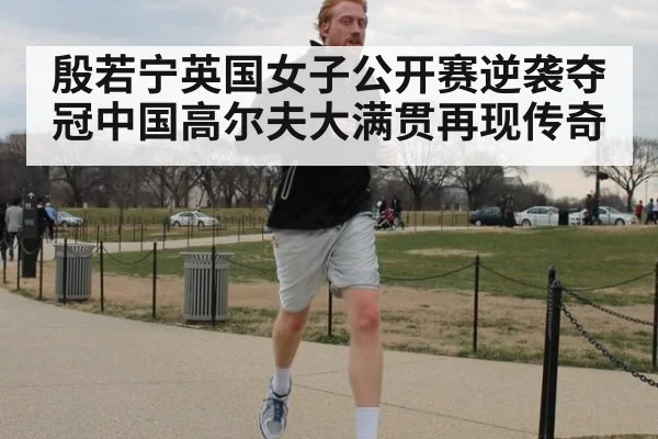 殷若宁英国女子公开赛逆袭夺冠中国高尔夫大满贯再现传奇
