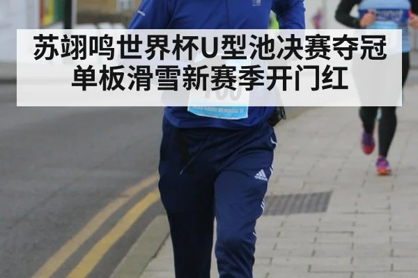 苏翊鸣世界杯U型池决赛夺冠单板滑雪新赛季开门红