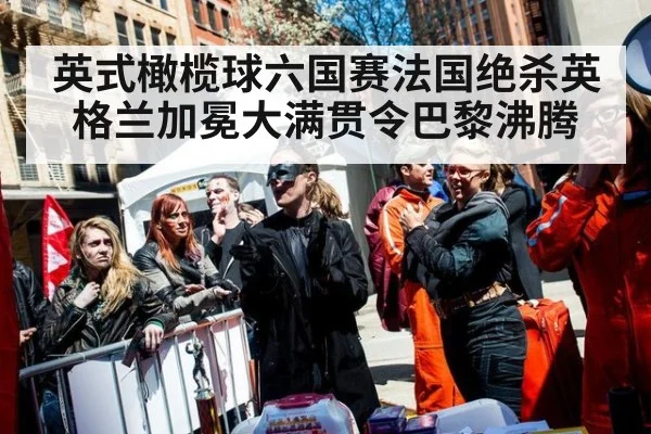英式橄榄球六国赛法国绝杀英格兰加冕大满贯令巴黎沸腾