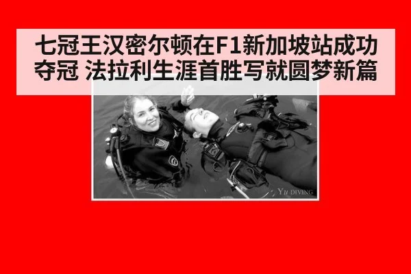七冠王汉密尔顿在F1新加坡站成功夺冠 法拉利生涯首胜写就圆梦新篇