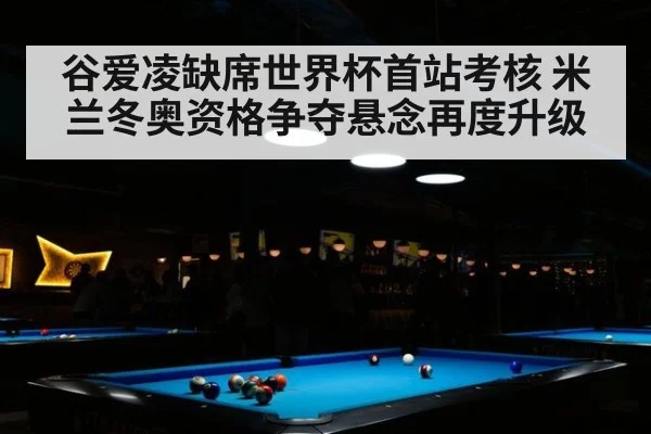 谷爱凌缺席世界杯首站考核 米兰冬奥资格争夺悬念再度升级